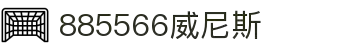 885566威尼斯(股份)有限公司-官方网站