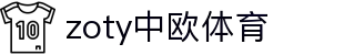 zoty中欧·(中国有限公司)官方网站
